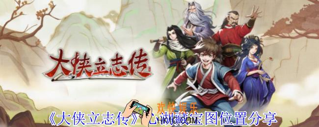 大侠立志传心湖藏宝图在哪