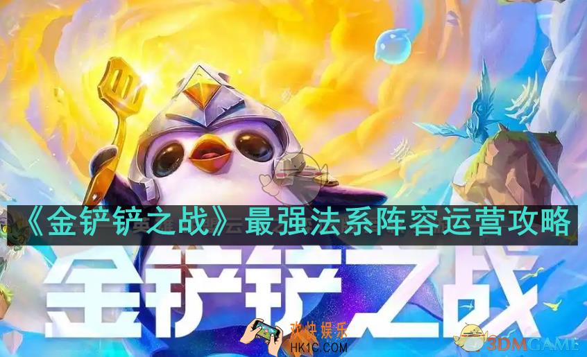 金铲铲之战法系阵容如何运营
