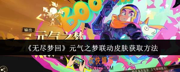 无尽梦回元气之梦联动皮肤怎么获取
