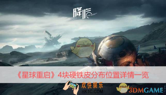 4块硬铁皮分布位置详情一览