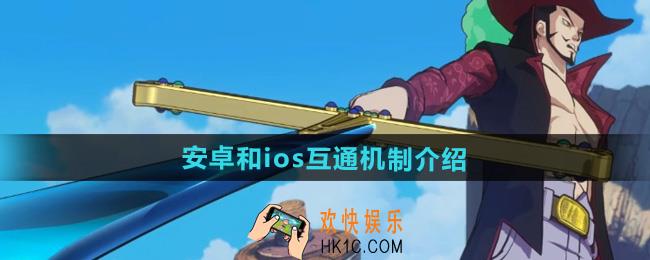 航海王壮志雄心安卓和ios互通吗