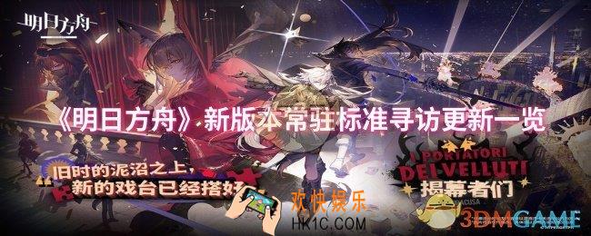 明日方舟新版本常驻标准寻访更新了哪些