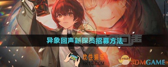 异象回声怎么招募新探员