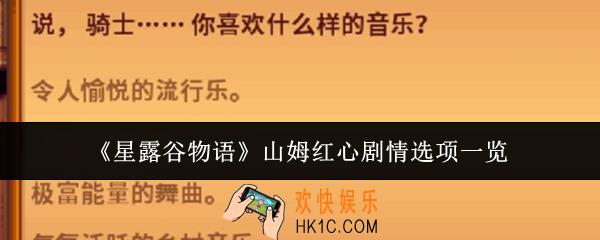 星露谷物语山姆红心剧情选项选什么