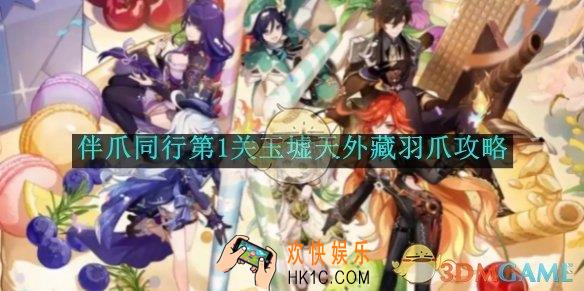 原神伴爪同行第1关玉墟天外藏羽爪攻略