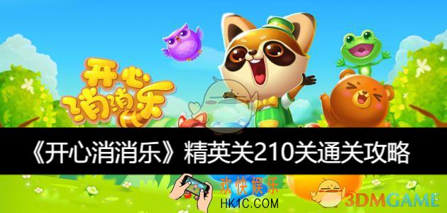 精英关210关通关攻略