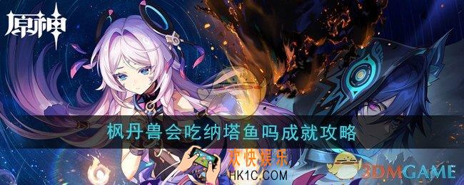 原神5.2枫丹兽会吃纳塔鱼吗成就怎么做