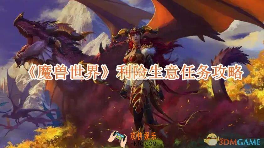 魔兽世界利险生意任务攻略