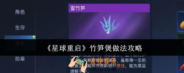 星球重启竹笋煲怎么做