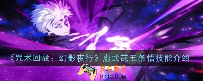 咒术回战幻影夜行虚式茈五条悟技能是什么