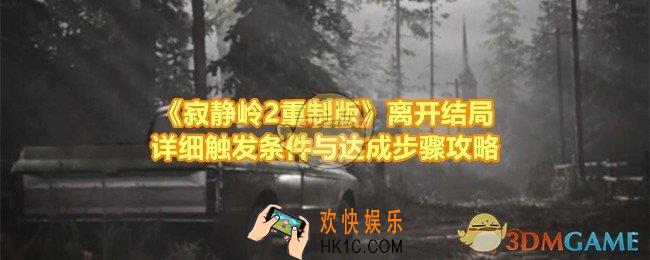 寂静岭2重制版离开结局怎么达成