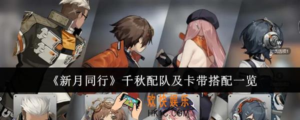 新月同行千秋配队及卡带怎么搭配