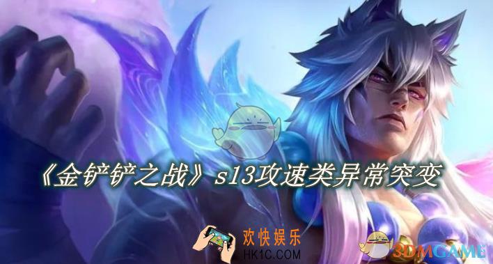 金铲铲之战s13有哪些攻速类异常突变