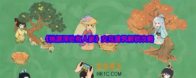 桃源深处有人家交互建筑在哪