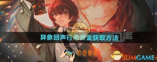 异象回声行动资金怎么获得