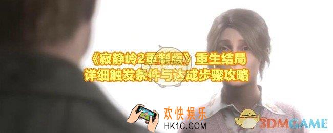寂静岭2重制版重生结局怎么达成