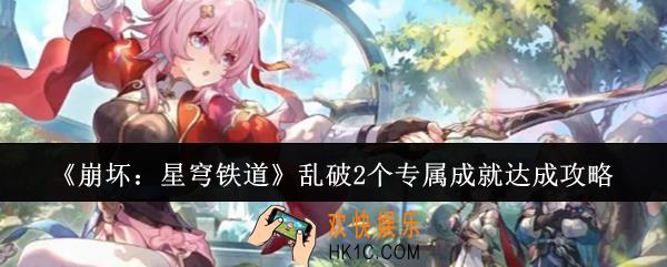 崩坏星穹铁道乱破2个专属成就怎么达成
