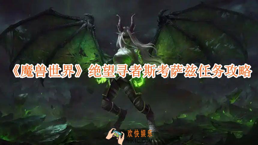 魔兽世界绝望寻者斯考萨兹任务攻略