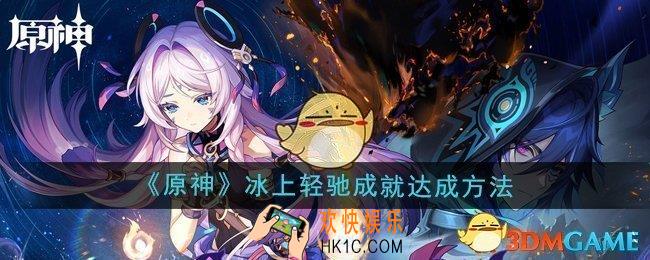 原神5.2冰上轻驰成就怎么达成