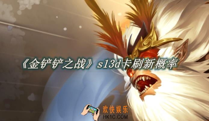 金铲铲之战s13d卡刷新概率是多少