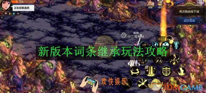 地下城与勇士：起源新版本词条继承玩法攻略