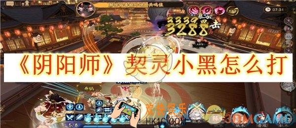 阴阳师契灵小黑怎么打