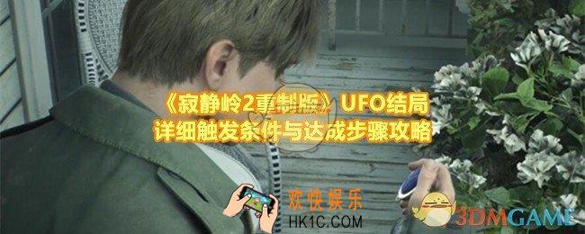 寂静岭2重制版UFO结局怎么达成