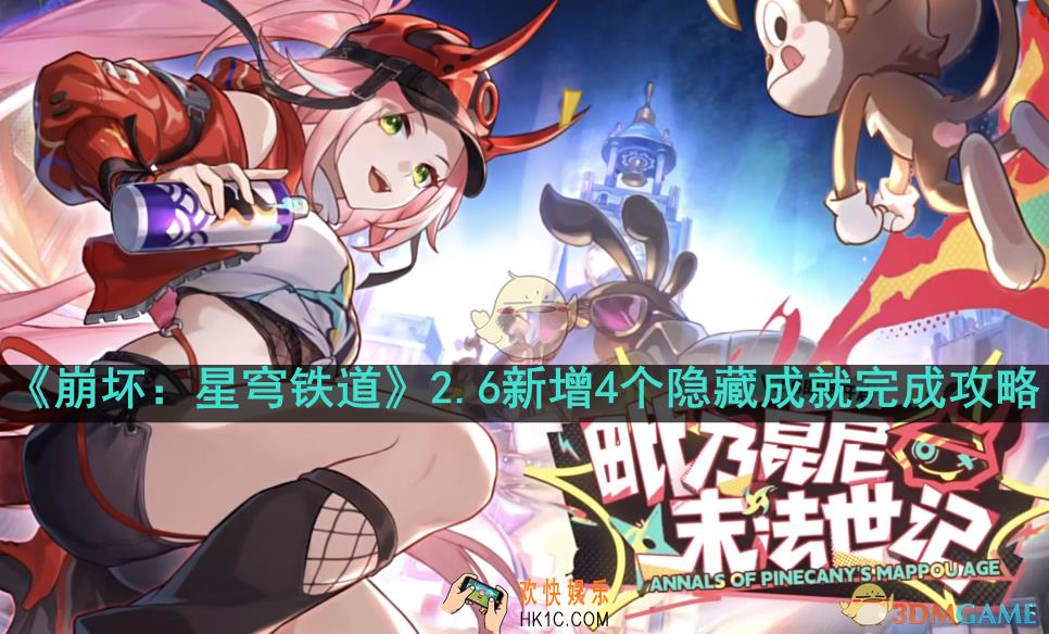 崩坏：星穹铁道2.6新增4个隐藏成就怎么完成