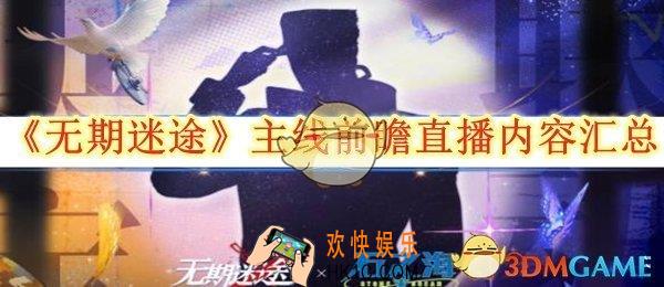 无期迷途主线前瞻直播内容汇总