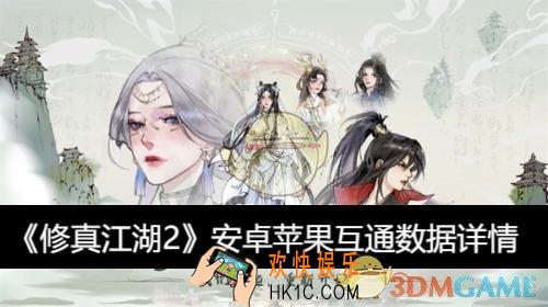 安卓苹果互通数据详情