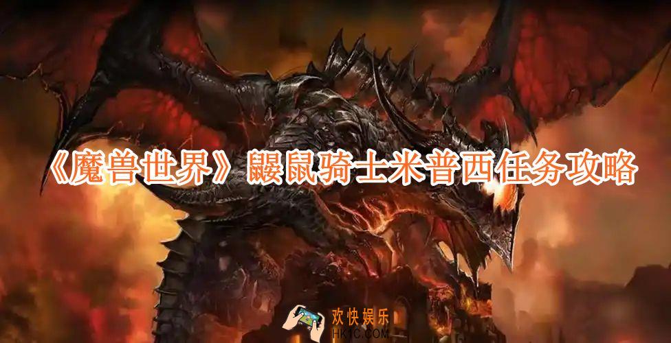 魔兽世界鼹鼠骑士米普西任务攻略