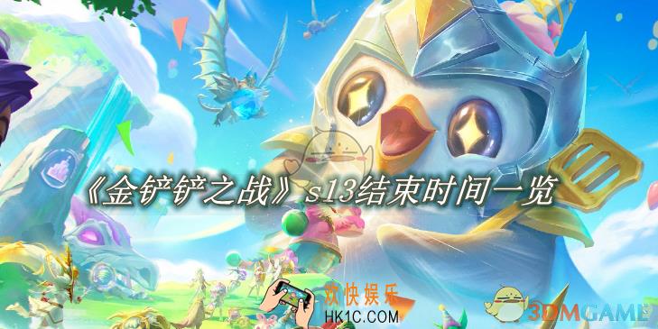 金铲铲之战s13结束时间是什么时候