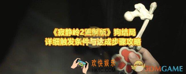 寂静岭2重制版狗结局怎么达成