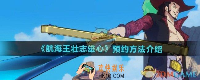 航海王壮志雄心怎么预约