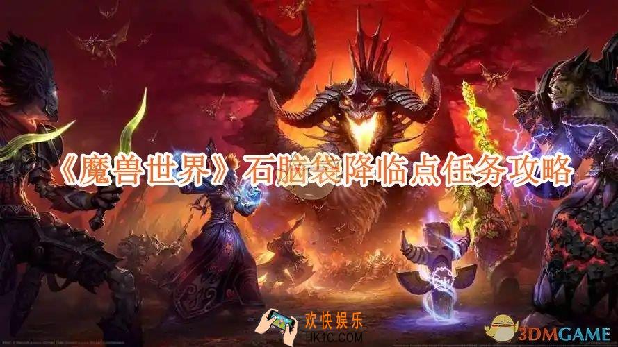 魔兽世界石脑袋降临点任务攻略