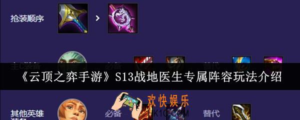 云顶之弈手游S13战地医生专属阵容怎么玩