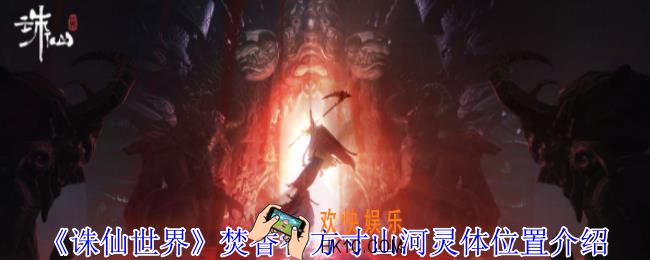诛仙世界焚香谷方寸山河灵体在哪