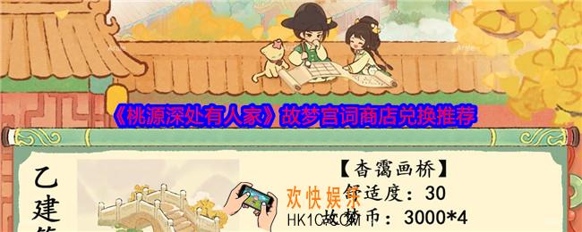 桃源深处有人家故梦宫词商店换什么