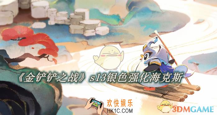 金铲铲之战s13银色强化海克斯有哪些
