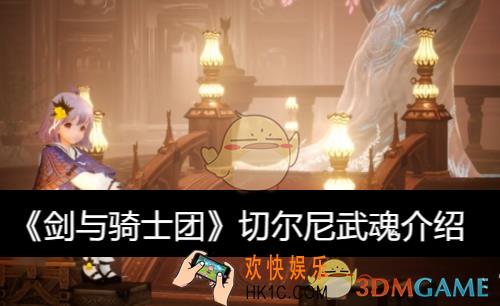 切尔尼武魂介绍