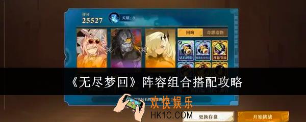 无尽梦回阵容组合怎么搭配