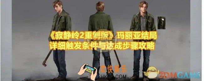 寂静岭2重制版玛丽亚结局怎么达成