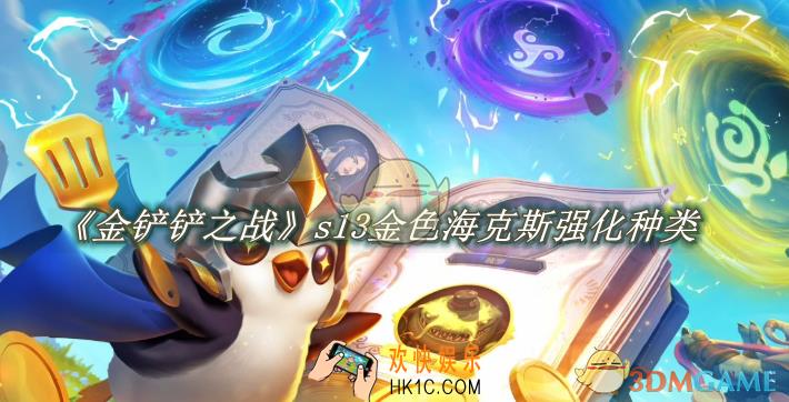 金铲铲之战s13金色海克斯强化有几种