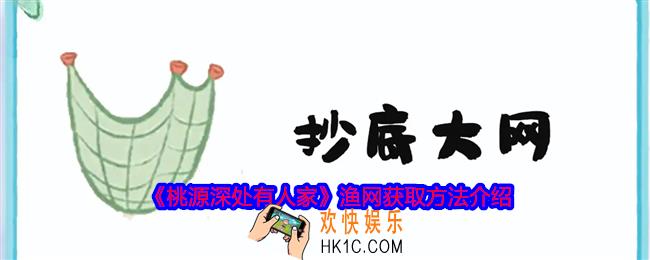 桃源深处有人家渔网怎么获得