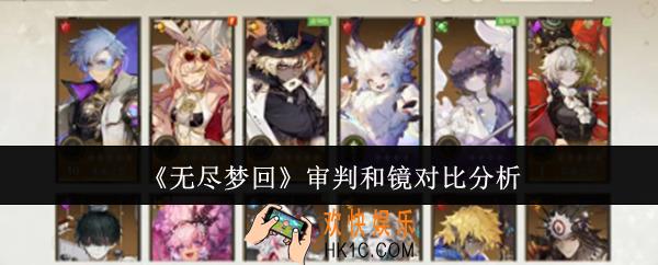无尽梦回审判和镜哪个厉害