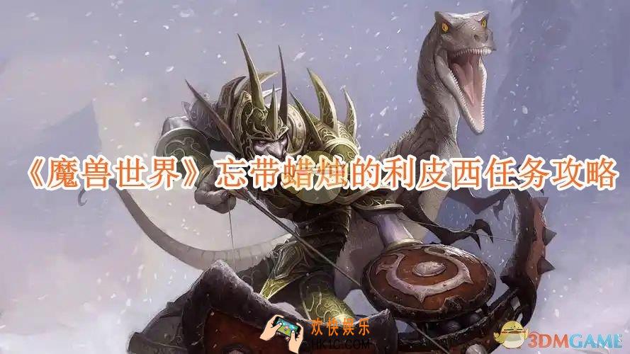 魔兽世界忘带蜡烛的利皮西任务攻略