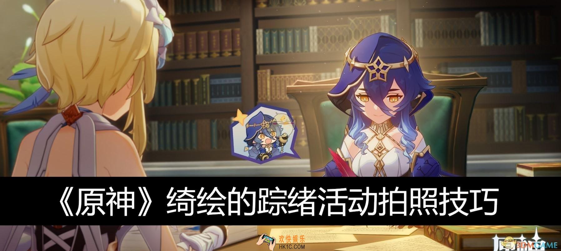 绮绘的踪绪活动拍照技巧