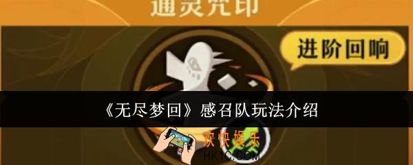 无尽梦回感召队怎么玩