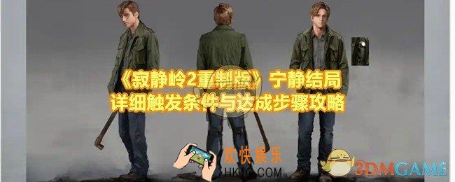 寂静岭2重制版宁静结局怎么达成