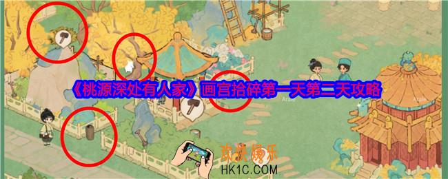桃源深处有人家画宫拾碎第一天第二天怎么过